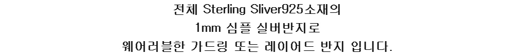 전체 Sterling Sliver925소재의
1mm 심플 실버반지로웨어러블한 가드링 또는 레이어드 반지 입니다.
