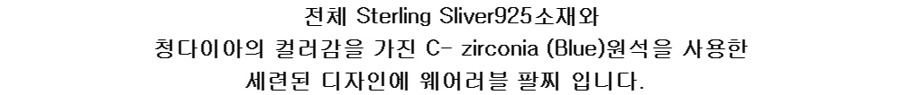 전체 Sterling Sliver925소재와 
청다이아의 컬러감을 가진 C- zirconia (Blue)원석을 사용한
세련된 디자인에 웨어러블 팔찌 입니다.