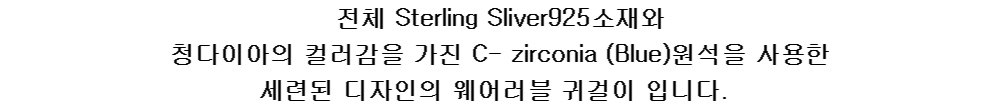 전체 Sterling Sliver925소재와 
청다이아의 컬러감을 가진 C- zirconia (Blue)원석을 사용한
세련된 디자인의 웨어러블 귀걸이 입니다.