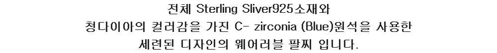 전체 Sterling Sliver925소재와 
청다이아의 컬러감을 가진 C- zirconia (Blue)원석을 사용한
세련된 디자인의 웨어러블 팔찌 입니다.